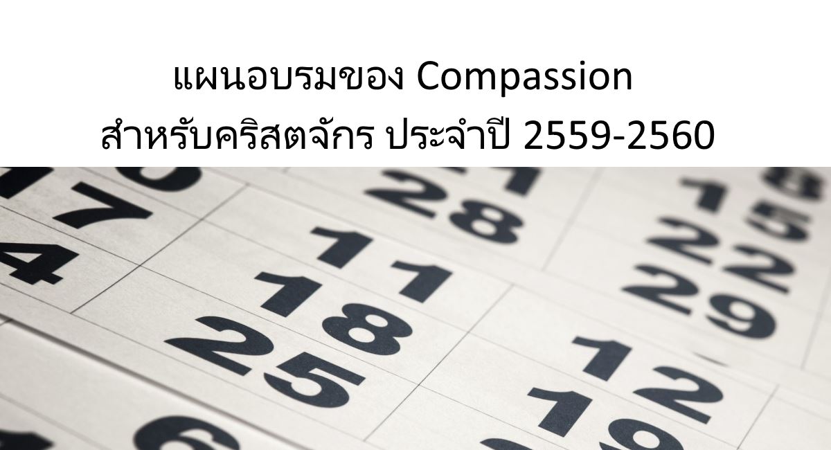 แผนการอบรมของCompassion สำหรับคริสตจักร ประจำปี 2559-2560
