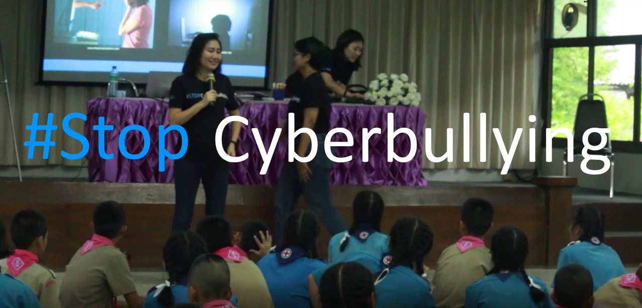 “ยุติการกลั่นแกล้งบนโลกไซเบอร์” – Stop! Cyber bullying